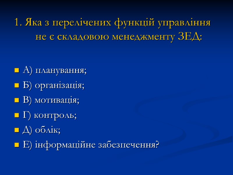 1. Яка з перелічених функцій управління не є складовою менеджменту ЗЕД: А) планування; Б)